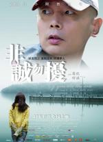 Нечестных прошу не беспокоить / Fei cheng wu rao (2008)