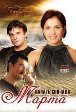 Начать сначала. Марта / 16+ (2008)