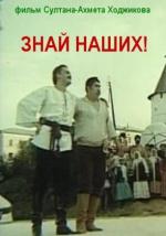 Знай наших! (1986)