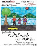 Абхи и я / Abhiyum Naanum (2008)