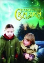 Новая старая сказка (2008)