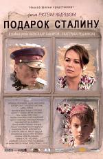 Подарок Сталину (2008)