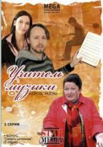 Учитель музыки (2008)