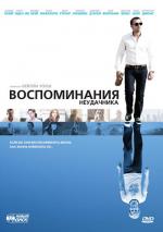 Воспоминания неудачника / Flashbacks of a Fool (2008)