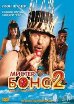 Мистер Бонс 2: Назад из прошлого / Mr Bones 2: Back from the Past (2008)