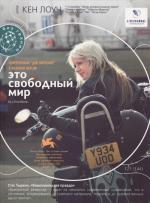 Это свободный мир / It's a Free World... (2008)