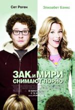 Зак и Мири снимают порно / Zack and Miri Make a Porno (2008)