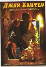 Джек Хантер: Проклятие гробницы Эхнатона / Jack Hunter (2008)