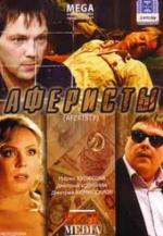 Аферисты (2008)