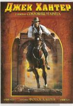 Джек Хантер: В поисках сокровищ Угарита / Jack Hunter and the Lost Treasure of Ugarit (2008)