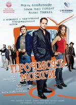 Прочисть мозги! / Free Rainer (2008)