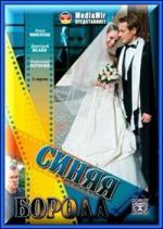Синяя борода (2008)
