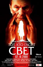 Тот, кто гасит свет (2008)