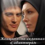 Женщина, не склонная к авантюрам (2008)