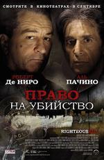 Право на убийство / Righteous Kill (2008)