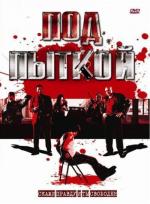 Под пыткой / The Level (2008)