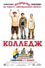 Колледж / College (2008)