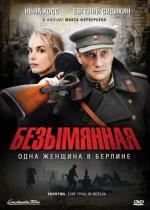 Безымянная - одна женщина в Берлине / Anonyma - Eine Frau in Berlin (2008)
