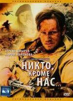 Никто кроме нас... (2008)
