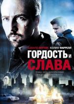 Гордость и слава / Pride and Glory (2008)