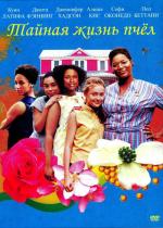 Тайная жизнь пчел / The Secret Life of Bees (2008)