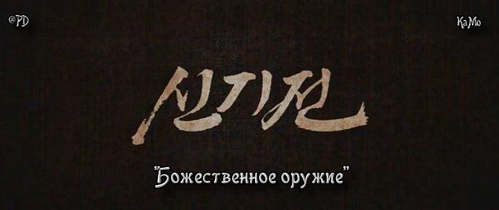 Кадр из фильма Божественное оружие / Singijeon (2008)