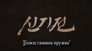 Кадры из фильма Божественное оружие / Singijeon (2008)