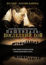 Пашендаль / Passchendaele (2008)