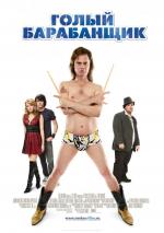 Голый барабанщик / Rocker, The (2008)