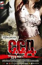 С.С.Д. (2008)
