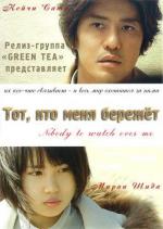 Тот, кто меня бережет / Dare mo mamotte kurenai (2008)