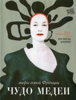 Чудо Медеи / Médée miracle (2008)