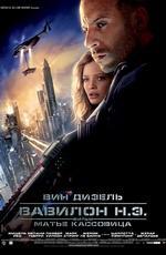 Вавилон н.э. / Babylon A.D. (2008)