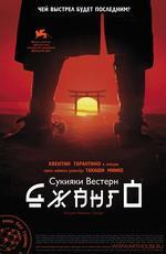 Сукияки Вестерн Джанго / Sukiyaki Western Django (2008)