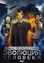 Нанотехнологии: Эволюция человека (Повелители мира) / Glitch (2008)