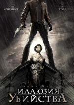 Иллюзия убийства / Dark Reel (2008)