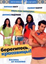 Берегитесь, красавицы! / Bachna Ae Haseeno (2008)