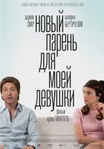 Новый парень для моей девушки / Un novio para mi mujer (2008)