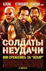 Солдаты неудачи / Tropic Thunder (2008)
