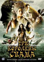 Три королевы Сиама / Puen yai jon salad (2008)