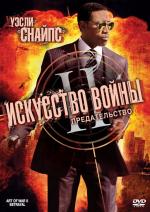 Искусство войны 2: Предательство / The Art of War II: Betrayal (2008)