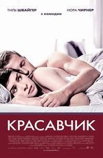 Красавчик / Keinohrhasen (2008)