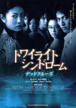 Сумеречный синдром: Смертельный круиз / Towairaito shindoromu: Deddo kuruzu (2008)