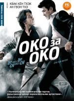 Око за око / Eye for an eye (2008)