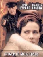 Спасите мою душу (2008)