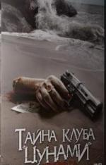 Тайна клуба Цунами / Tsunami Beach Club (2008)