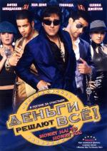 Деньги решают все! / Money Talks (2008)