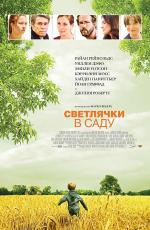 Светлячки в саду / Fireflies in the Garden (2008)