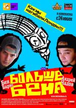 Больше Бена / Bigga Than Ben (2008)