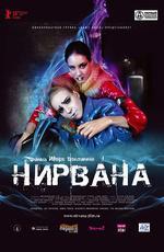 Нирвана (2008)